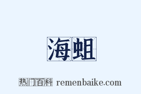 海蛆是什么意思的图片